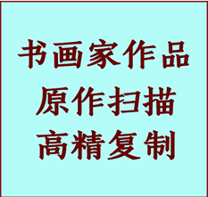 明水书画作品复制高仿书画明水艺术微喷工艺明水书法复制公司